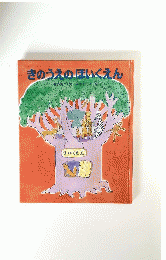 きのうえのほいくえん