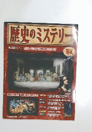 歴史のミステリー　２００８年１月２９日号