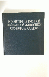 РОМАНТИЗМ В РУССКОЙ ПЕЙЗАЖНОЙ ЖИВОПИСИ Х?Х-НАЧАЛА ХХ ВЕКА