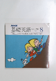 基礎英語　1978年8月
