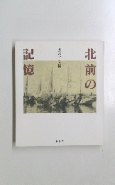 北前の記憶