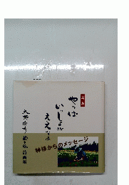 神様からのメッセージ