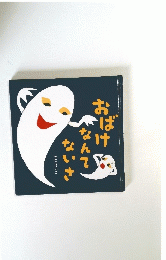 おばけなんてないさ