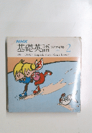 NHK基礎英語 ソノテキスト　1979年2月号