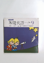 基礎英語　9