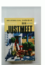 高校入試合格システム ジャストミート JAPANESE 国語