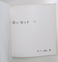 白いヨット・旅
