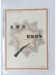 五稜郭　箱館戦争
