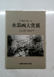 第四回・第五回 水墨画大賞展