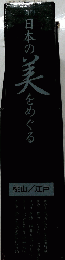 日本の実をめぐる　桃山/江戸