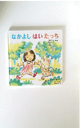 なかよしはいたっち
