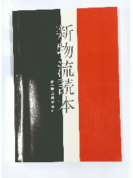 新物流読本