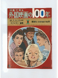 写真で見る 外国映画の100年