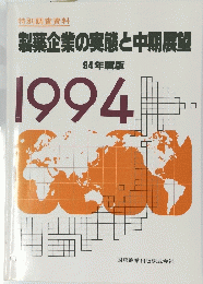 製薬企業の実態と中期展望　１９９４年