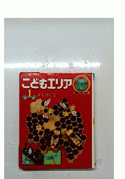 こどもエリア　1 むしのくに　学習こともずかん