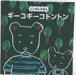 こくばんえほん ギーコギーコトントン