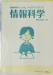 情報科学をマスタし、キャリアアップしよう　情報科学