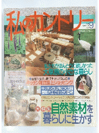 私のカントリー　1994年夏号　No.9
