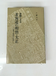 新聞にみる　北海道の明治・大正