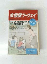 女教師ツーウェイ　2006年10・11月号