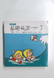 NHK基礎英語　ソノテキスト　７　１９７８年