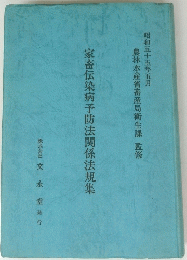 家畜伝染病予防法関係法規集