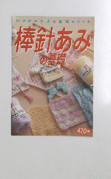棒針あみの基礎
