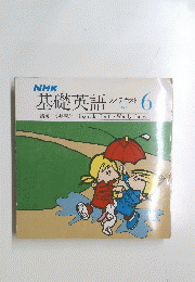 基礎英語 6
