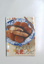 おいしい!元気レシピ　11