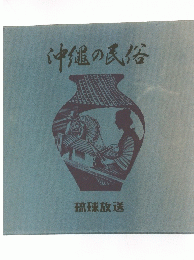 沖縄の民俗