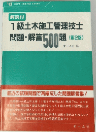 1級土木施工管理技士 問題・解答 500題 (第2版)