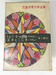 児童世界文学全集