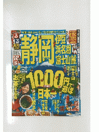 るるぶ静岡 : 伊豆浜名湖富士山麓 2010 