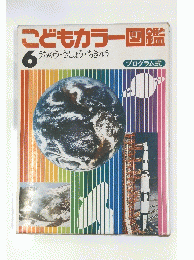 こどもカラー図鑑　6 うちゅう・きしょう・ちきゅう
