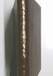 米国寺青範囲の書き方
