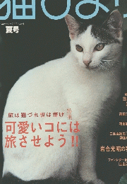 猫びより　2202年夏号