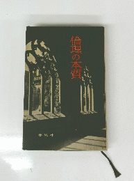倫理の本質