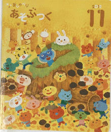 おしゃべり　あそぶつく　2012/11