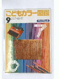 こどもカラー図鑑 9