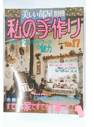 私の手作り