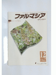 ファルマシア　2001年12月号