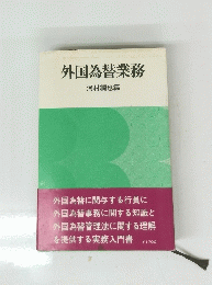外国為替業務