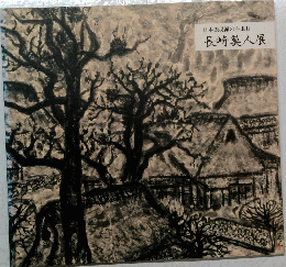 日本表現派の主張Ⅱ　長崎莫人展