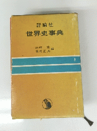 世界史事典