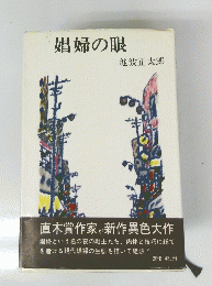 娼婦の眼