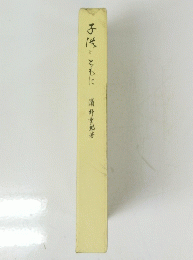 子供とともに