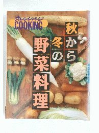 オレンジへ COOKING　秋から冬かの野菜料理