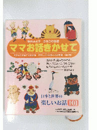 ママお話きかせて　日本と世界の 楽しいお話 101