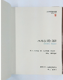 現代世界美術全集 <愛蔵普及版> 18　エルンスト・ミロ　