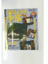 温泉!&やど中部’９６